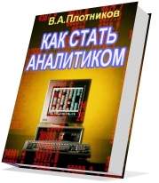 Плотников В.А. - КАК СТАТЬ АНАЛИТИКОМ_0.jpg